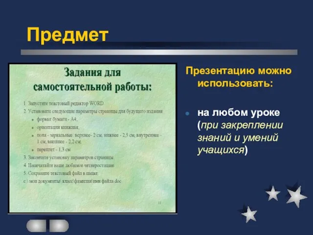 Презентацию можно использовать: на любом уроке (при закреплении знаний и умений учащихся) Предмет