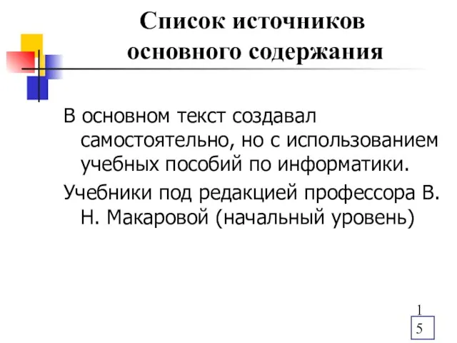 Список источников основного содержания В основном текст создавал самостоятельно, но с использованием