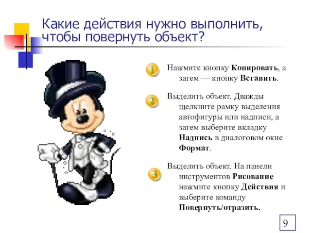 Какие действия нужно выполнить, чтобы повернуть объект? Нажмите кнопку Копировать, а затем