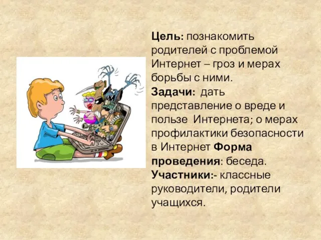 Цель: познакомить родителей с проблемой Интернет – гроз и мерах борьбы с