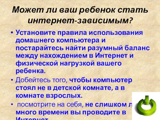 Может ли ваш ребенок стать интернет-зависимым? Установите правила использования домашнего компьютера и