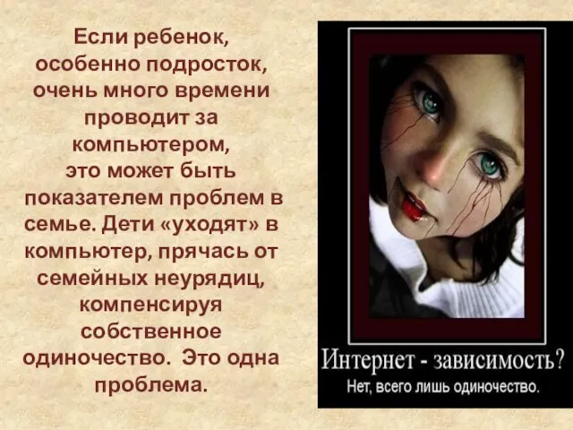 Если ребенок, особенно подросток, очень много времени проводит за компьютером, это может