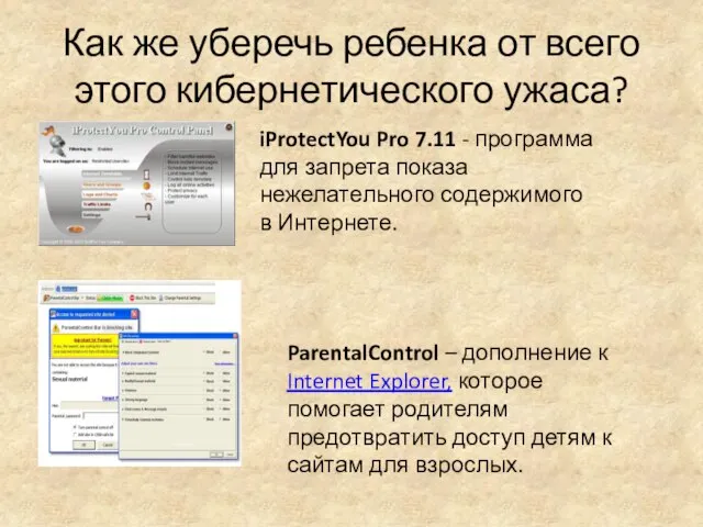 Как же уберечь ребенка от всего этого кибернетического ужаса? iProtectYou Pro 7.11