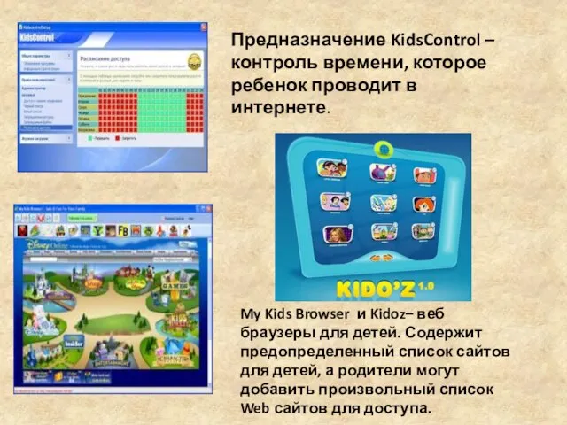 Предназначение KidsControl – контроль времени, которое ребенок проводит в интернете. My Kids