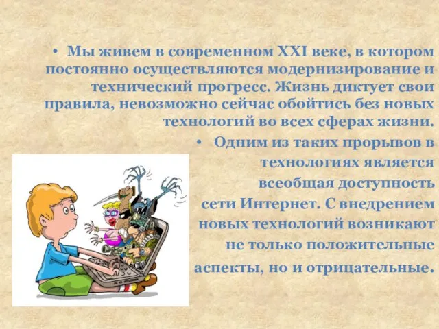 Мы живем в современном XXI веке, в котором постоянно осуществляются модернизирование и