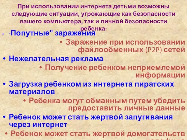 При использовании интернета детьми возможны следующие ситуации, угрожающие как безопасности вашего компьютера,