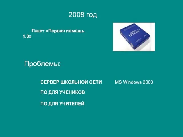 Пакет «Первая помощь 1.0» 2008 год СЕРВЕР ШКОЛЬНОЙ СЕТИ Проблемы: MS Windows