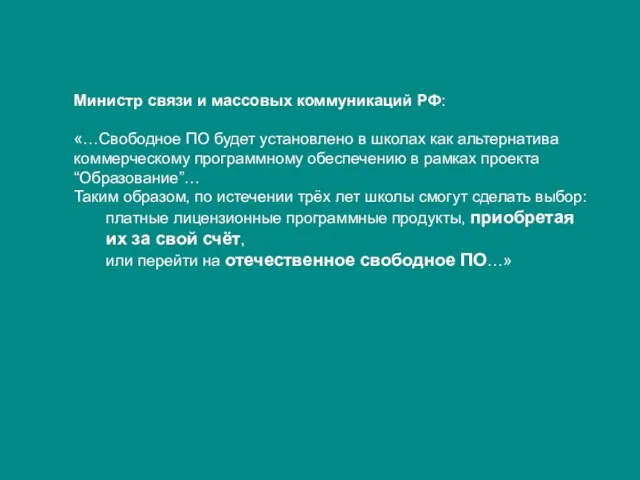 Министр связи и массовых коммуникаций РФ: «…Свободное ПО будет установлено в школах