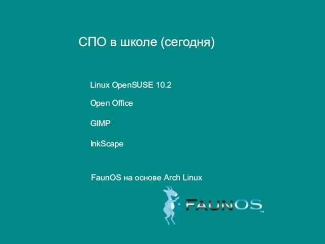 СПО в школе (сегодня) Linux OpenSUSE 10.2 Open Office GIMP InkScape FaunOS на основе Arch Linux