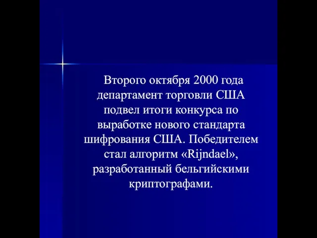 Второго октября 2000 года департамент торговли США подвел итоги конкурса по выработке