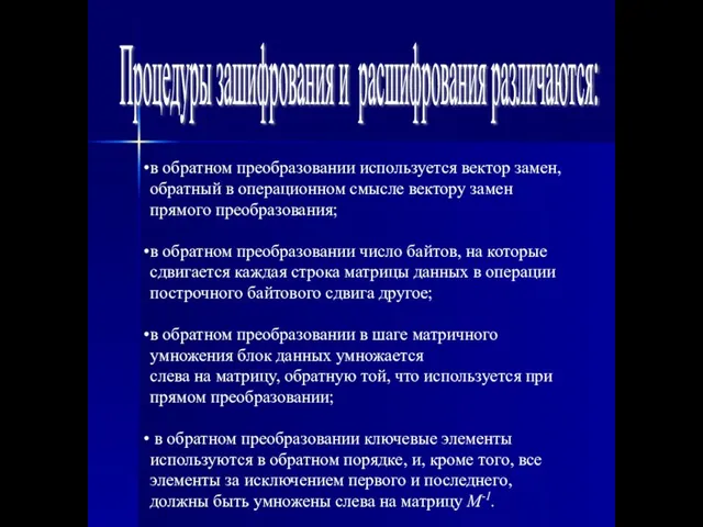 Процедуры зашифрования и расшифрования различаются: в обратном преобразовании используется вектор замен, обратный