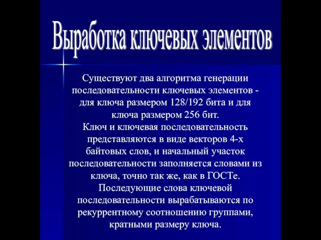 Выработка ключевых элементов Существуют два алгоритма генерации последовательности ключевых элементов - для