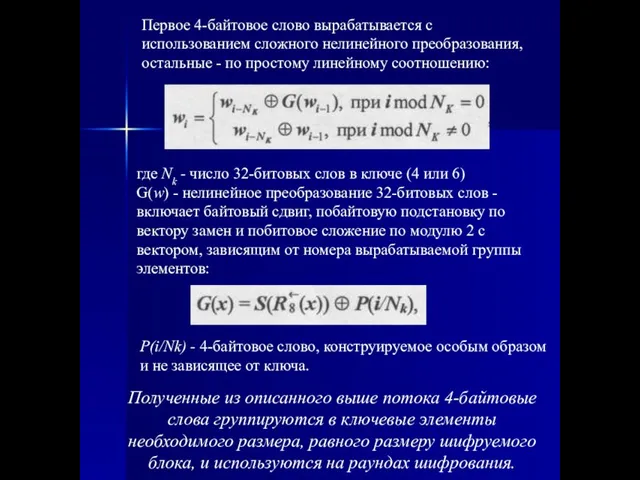 Первое 4-байтовое слово вырабатывается с использованием сложного нелинейного преобразования, остальные - по