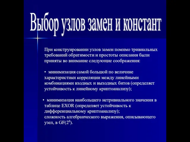 Выбор узлов замен и констант При конструировании узлов замен помимо тривиальных требований