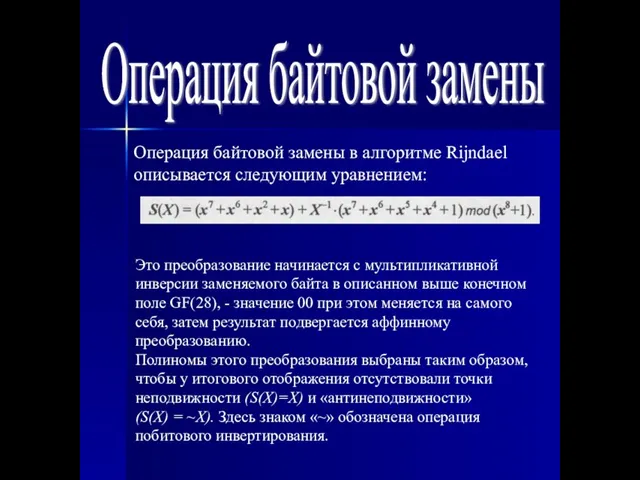 Операция байтовой замены Операция байтовой замены в алгоритме Rijndael описывается следующим уравнением: