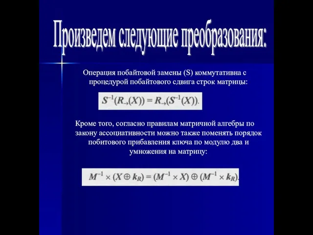 Произведем следующие преобразования: Операция побайтовой замены (S) коммутативна с процедурой побайтового сдвига