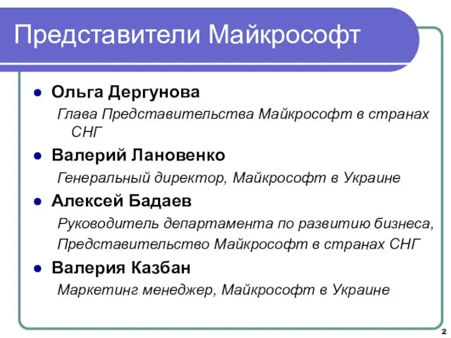 Представители Майкрософт Ольга Дергунова Глава Представительства Майкрософт в странах СНГ Валерий Лановенко