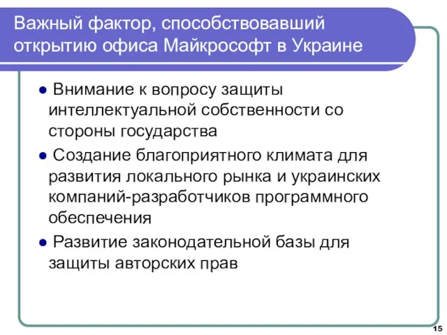 Важный фактор, способствовавший открытию офиса Майкрософт в Украине Внимание к вопросу защиты