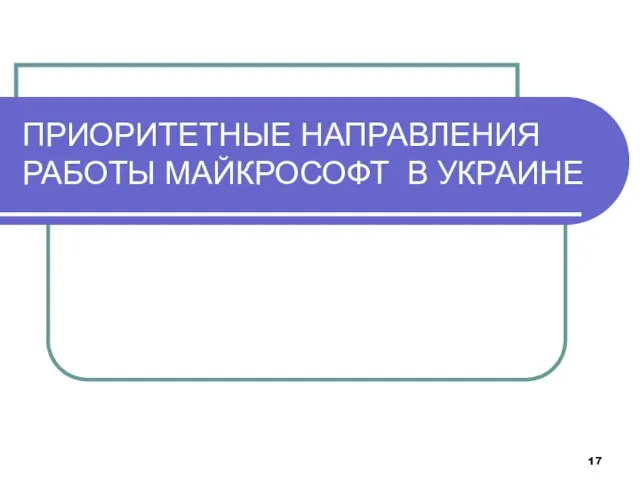 ПРИОРИТЕТНЫЕ НАПРАВЛЕНИЯ РАБОТЫ МАЙКРОСОФТ В УКРАИНЕ