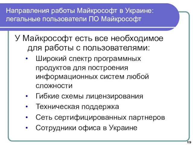 Направления работы Майкрософт в Украине: легальные пользователи ПО Майкрософт У Майкрософт есть