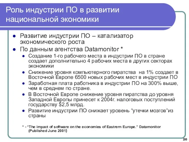 Роль индустрии ПО в развитии национальной экономики Развитие индустрии ПО – катализатор