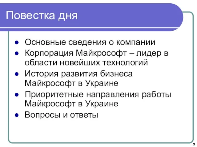 Повестка дня Основные сведения о компании Корпорация Майкрософт – лидер в области