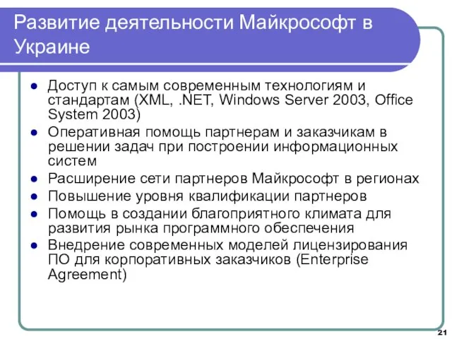 Развитие деятельности Майкрософт в Украине Доступ к самым современным технологиям и стандартам