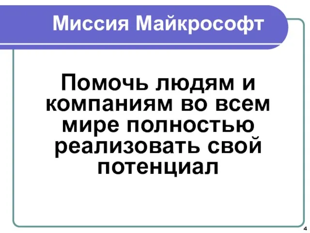 Миссия Майкрософт Помочь людям и компаниям во всем мире полностью реализовать свой потенциал