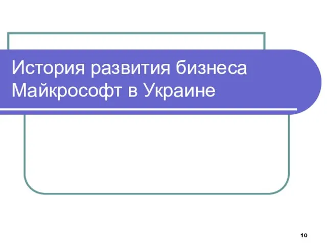 История развития бизнеса Майкрософт в Украине