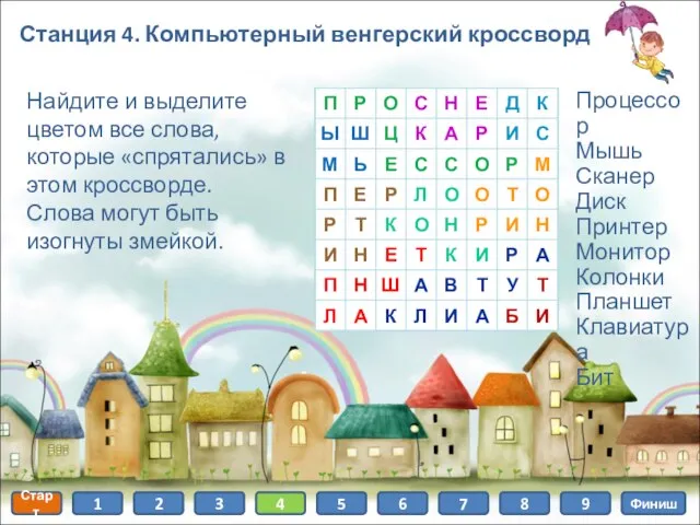 Станция 4. Компьютерный венгерский кроссворд Найдите и выделите цветом все слова, которые