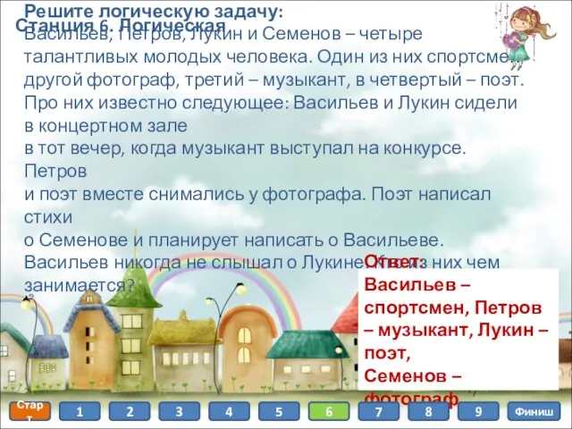 Станция 6. Логическая Решите логическую задачу: Васильев, Петров, Лукин и Семенов –