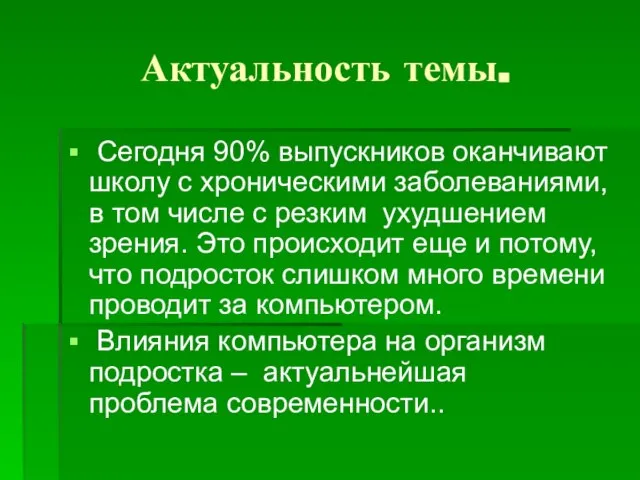 Актуальность темы. Сегодня 90% выпускников оканчивают школу с хроническими заболеваниями, в том