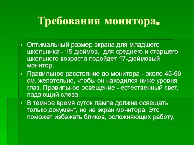 Требования монитора. Оптимальный размер экрана для младшего школьника - 15 дюймов, для