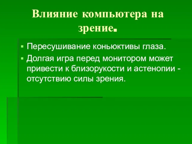 Влияние компьютера на зрение. Пересушивание коньюктивы глаза. Долгая игра перед монитором может