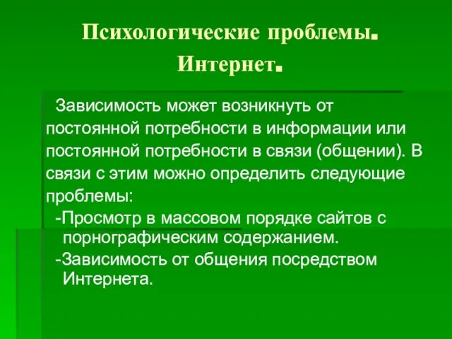 Психологические проблемы. Интернет. Зависимость может возникнуть от постоянной потребности в информации или