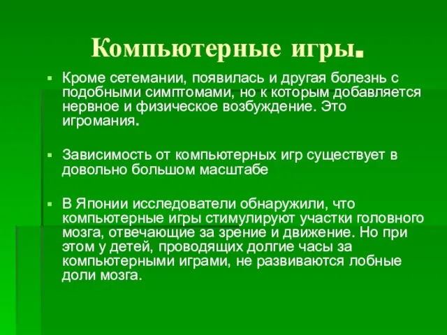 Компьютерные игры. Кроме сетемании, появилась и другая болезнь с подобными симптомами, но