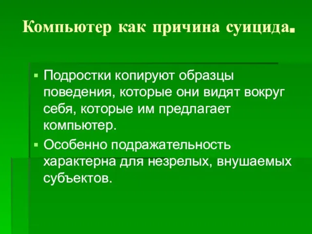 Компьютер как причина суицида. Подростки копируют образцы поведения, которые они видят вокруг