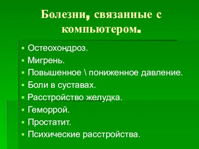 Болезни, связанные с компьютером. Остеохондроз. Мигрень. Повышенное \ пониженное давление. Боли в