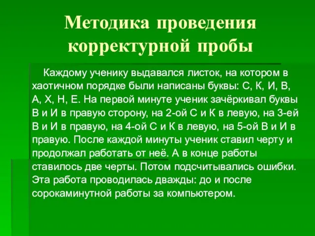 Методика проведения корректурной пробы Каждому ученику выдавался листок, на котором в хаотичном