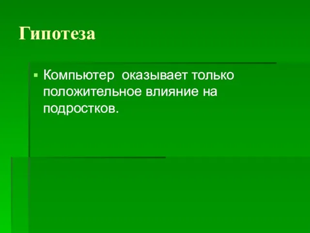 Гипотеза Компьютер оказывает только положительное влияние на подростков.