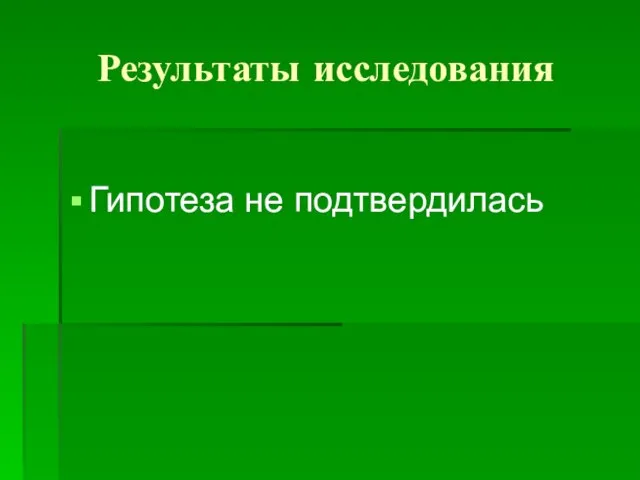 Результаты исследования Гипотеза не подтвердилась