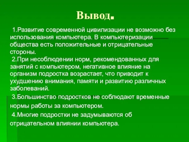 Вывод. 1.Развитие современной цивилизации не возможно без использования компьютера. В компьютеризации общества