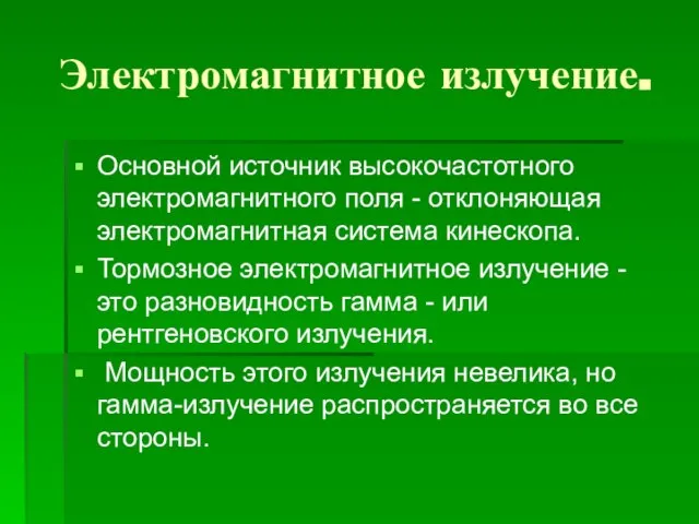 Электромагнитное излучение. Основной источник высокочастотного электромагнитного поля - отклоняющая электромагнитная система кинескопа.