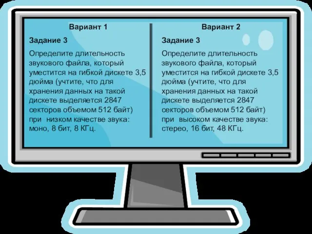 Вариант 1 Задание 3 Определите длительность звукового файла, который уместится на гибкой