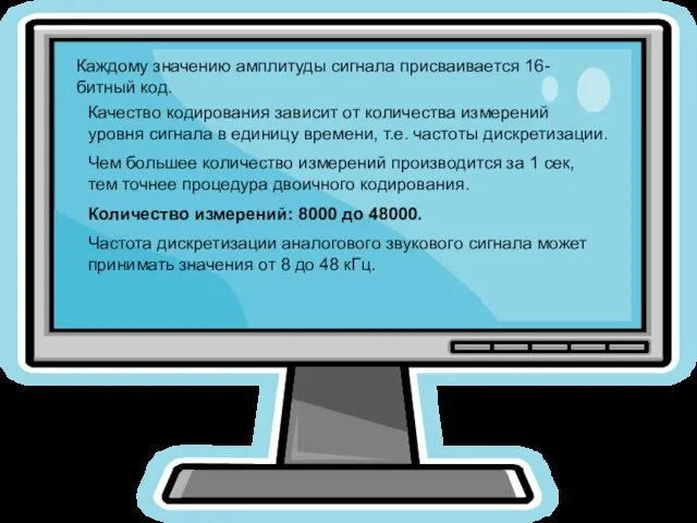 Каждому значению амплитуды сигнала присваивается 16-битный код. Качество кодирования зависит от количества