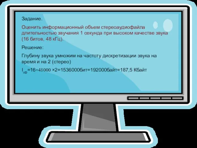 Задание. Оценить информационный объем стереоаудиофайла длительностью звучания 1 секунда при высоком качестве