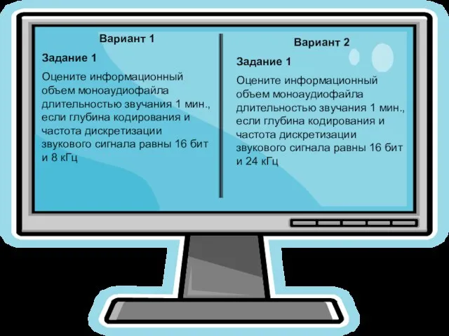 Вариант 1 Задание 1 Оцените информационный объем моноаудиофайла длительностью звучания 1 мин.,