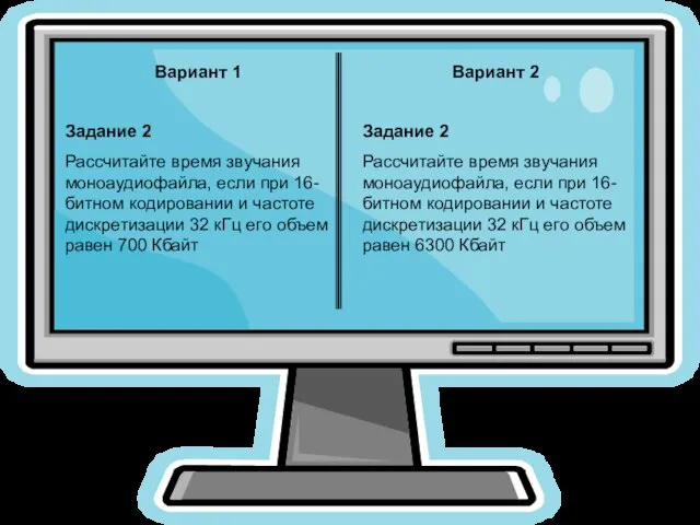 Вариант 1 Задание 2 Рассчитайте время звучания моноаудиофайла, если при 16-битном кодировании