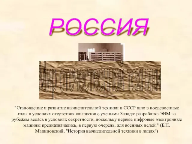 РОССИЯ "Становление и развитие вычислительной техники в СССР шло в послевоенные годы