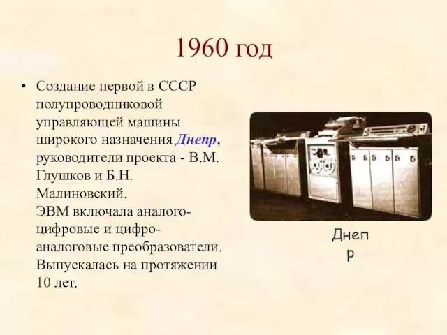 1960 год Создание первой в СССР полупроводниковой управляющей машины широкого назначения Днепр,